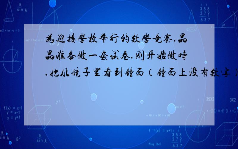 为迎接学校举行的数学竞赛,晶晶准备做一套试卷,刚开始做时,她从镜子里看到钟面（钟面上没有数字）上的时刻是6时15分,当她做完时,从正面看时钟正好也是6时15分,她做这套题用了多长时间?