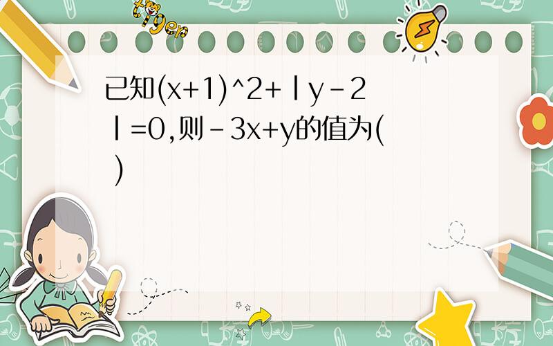 已知(x+1)^2+丨y-2丨=0,则-3x+y的值为( )