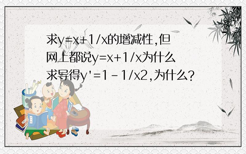 求y=x+1/x的增减性,但网上都说y=x+1/x为什么求导得y'=1-1/x2,为什么?