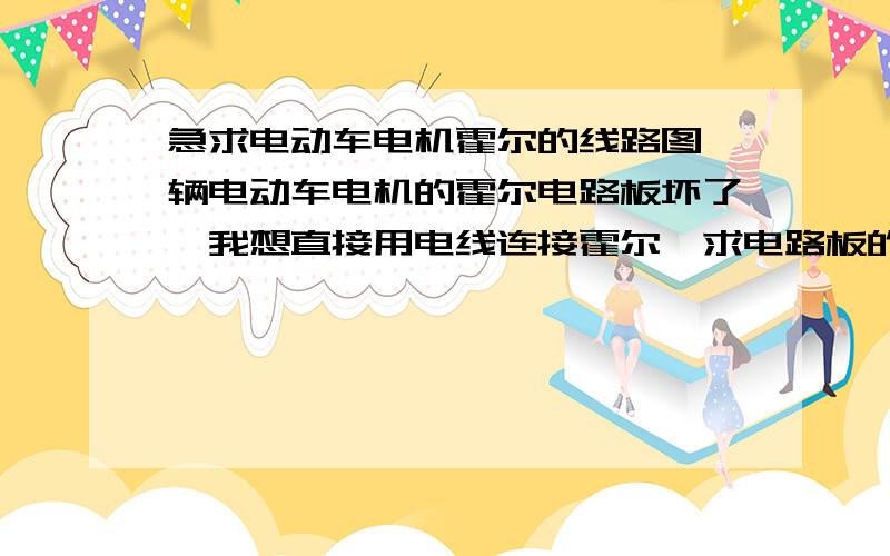 急求电动车电机霍尔的线路图一辆电动车电机的霍尔电路板坏了,我想直接用电线连接霍尔,求电路板的电路图（120度相位角）