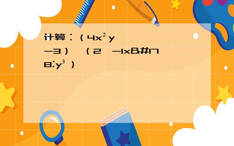 计算：（4x²y^-3）÷（2^-1x²y³）