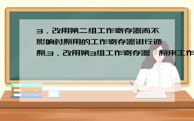 3．改用第二组工作寄存器而不影响对原用的工作寄存器进行还原.3．改用第3组工作寄存器,原来工作寄存器内容不受干扰.5．计算 SJUMP ＄指令的第二个字节.编完整的程序（要画程序流程图）1