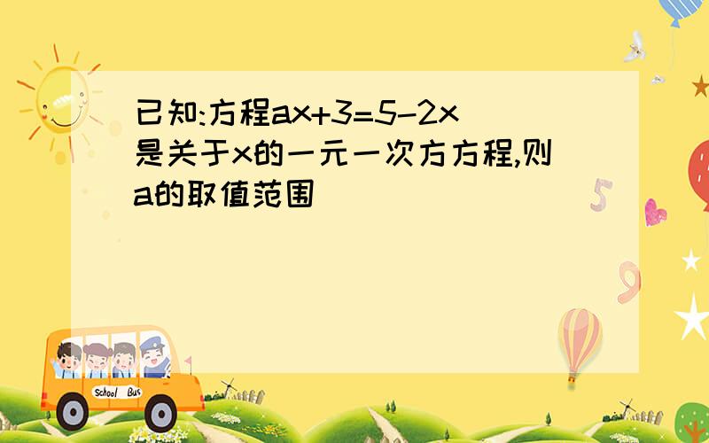 已知:方程ax+3=5-2x是关于x的一元一次方方程,则a的取值范围