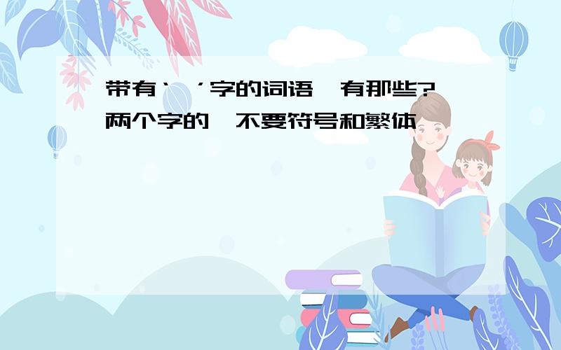 带有‘殇’字的词语,有那些?两个字的,不要符号和繁体