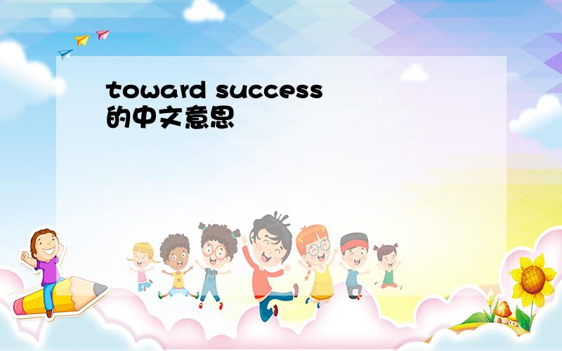 toward success的中文意思