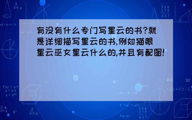 有没有什么专门写星云的书?就是详细描写星云的书,例如猫眼星云巫女星云什么的,并且有配图!