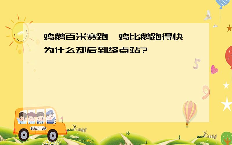 鸡鹅百米赛跑,鸡比鹅跑得快,为什么却后到终点站?