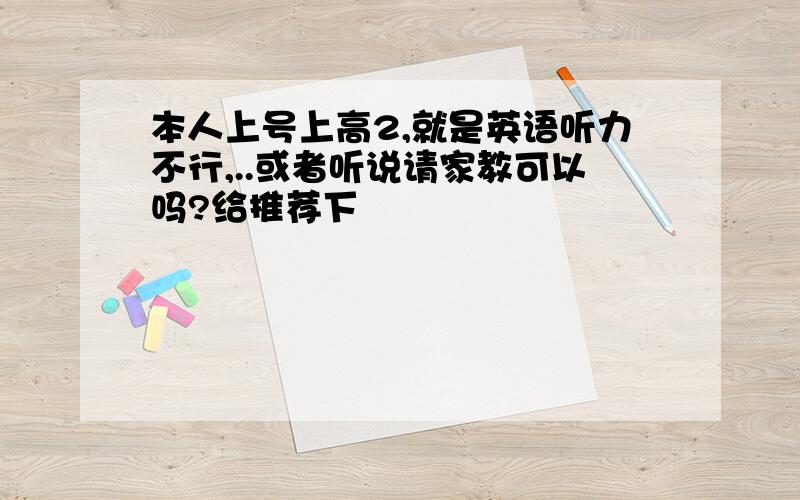 本人上号上高2,就是英语听力不行,..或者听说请家教可以吗?给推荐下