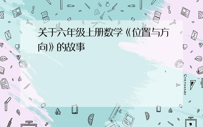 关于六年级上册数学《位置与方向》的故事