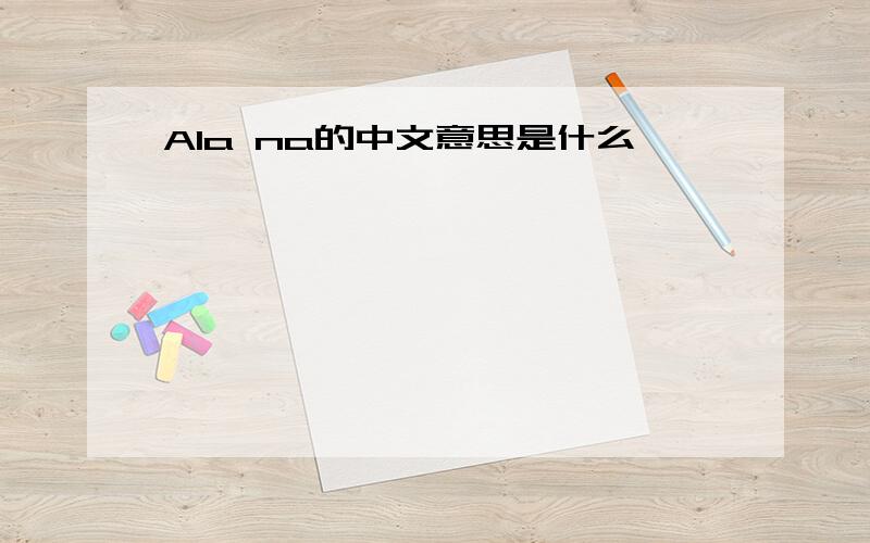 Ala na的中文意思是什么