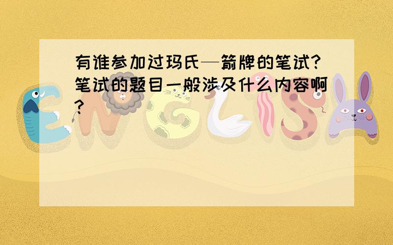 有谁参加过玛氏—箭牌的笔试?笔试的题目一般涉及什么内容啊?