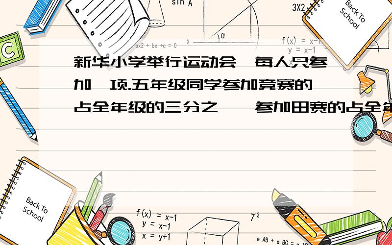 新华小学举行运动会,每人只参加一项.五年级同学参加竞赛的占全年级的三分之一,参加田赛的占全年级的六分之一,其余的参加团体操表演.参加团体操表演的占全年级的几分之几?