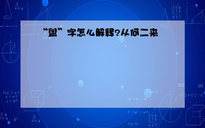 “盥”字怎么解释?从何二来