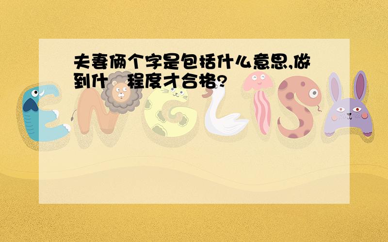 夫妻俩个字是包括什么意思,做到什麼程度才合格?