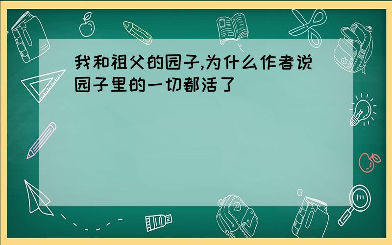 我和祖父的园子,为什么作者说园子里的一切都活了