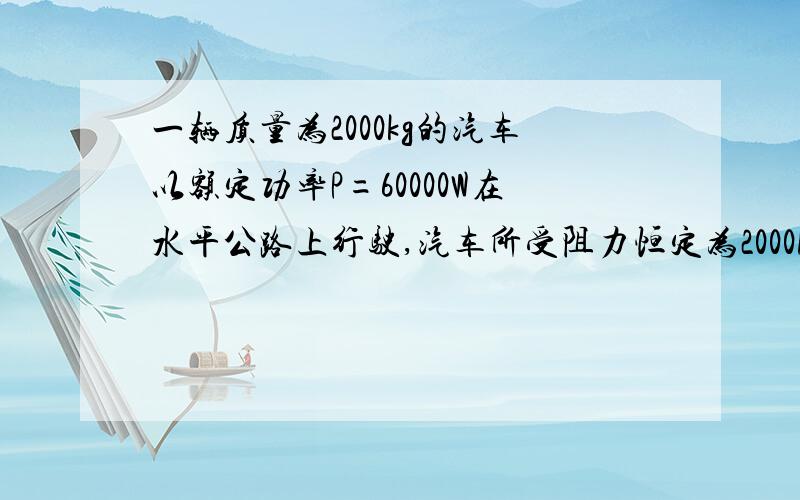 一辆质量为2000kg的汽车以额定功率P=60000W在水平公路上行驶,汽车所受阻力恒定为2000N若汽车从静止开达到最大速度过程中,通过的路程为300m,则这一过程总用时为多少秒