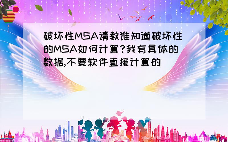 破坏性MSA请教谁知道破坏性的MSA如何计算?我有具体的数据,不要软件直接计算的