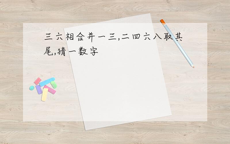 三六相合并一三,二四六八取其尾,猜一数字