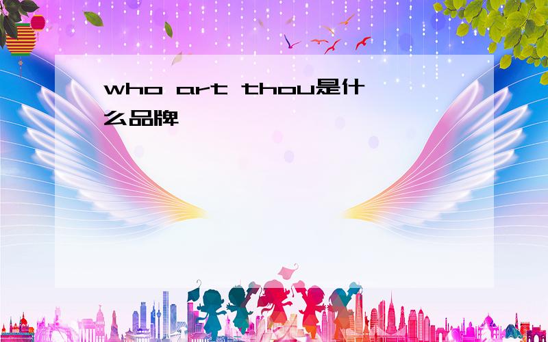 who art thou是什么品牌