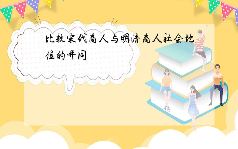 比较宋代商人与明清商人社会地位的异同