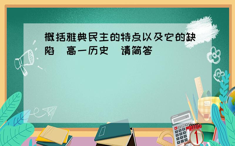 概括雅典民主的特点以及它的缺陷（高一历史）请简答