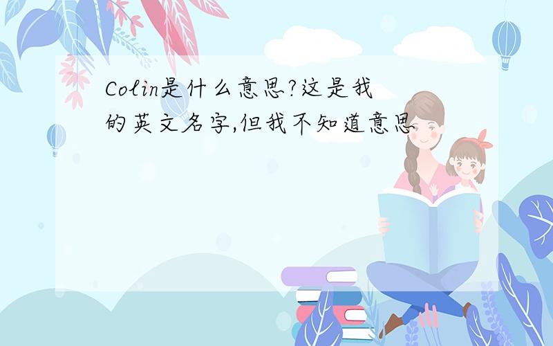 Colin是什么意思?这是我的英文名字,但我不知道意思