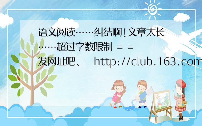 语文阅读……纠结啊!文章太长……超过字数限制 = =  发网址吧、　http://club.163.com/viewElite.m?catalogId=143971&eliteId=143971_100ea26958d0004问题：1、文章开篇勾勒了母亲的形象,这段记忆为什么一直萦绕