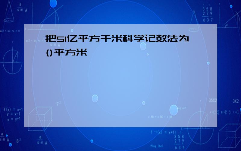 把51亿平方千米科学记数法为()平方米