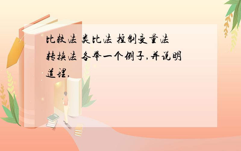 比较法 类比法 控制变量法 转换法 各举一个例子,并说明道理.