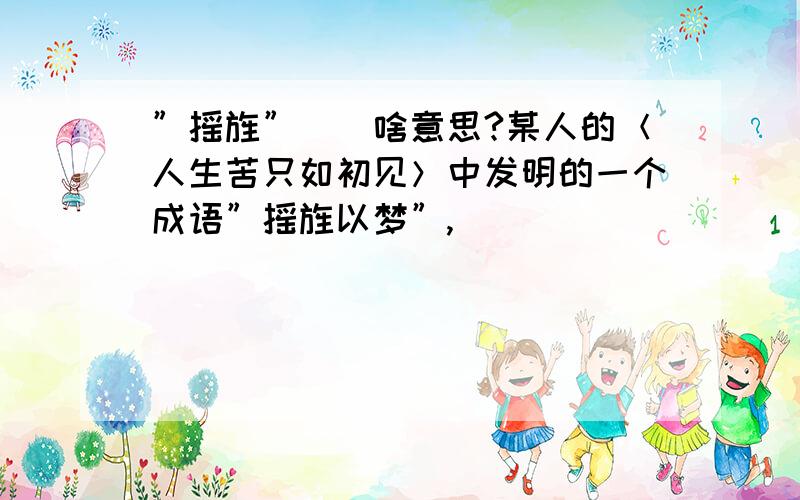 ”摇旌”．．啥意思?某人的＜人生苦只如初见＞中发明的一个成语”摇旌以梦”,