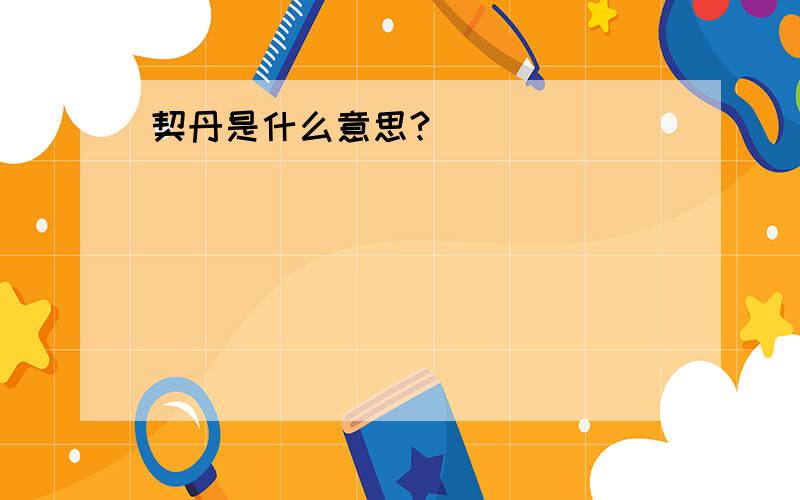 契丹是什么意思?