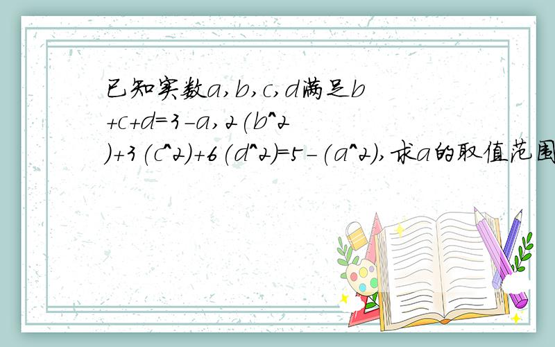 已知实数a,b,c,d满足b+c+d=3-a,2(b^2)+3(c^2)+6(d^2)=5-(a^2),求a的取值范围.