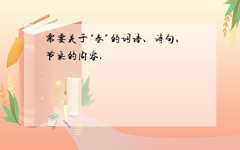 需要关于“春”的词语、诗句、节气的内容,