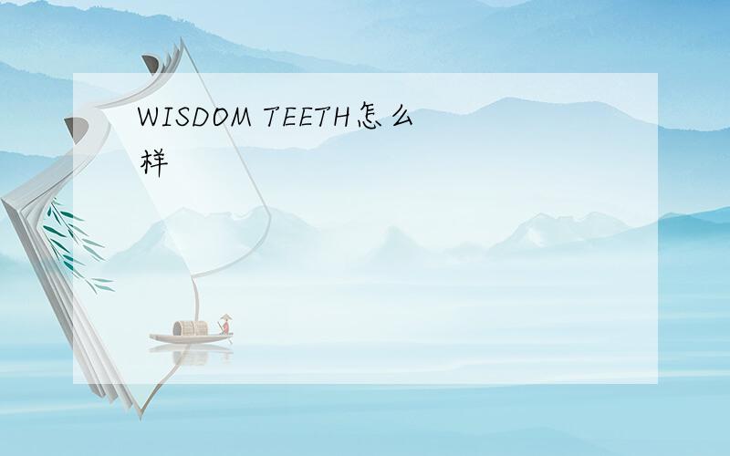 WISDOM TEETH怎么样