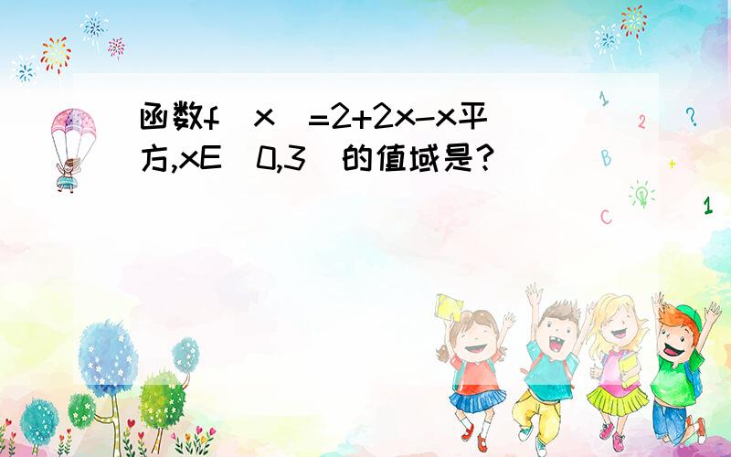 函数f(x)=2+2x-x平方,xE[0,3]的值域是?