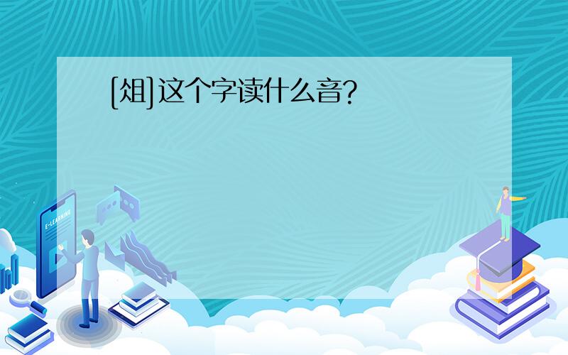 [俎]这个字读什么音?