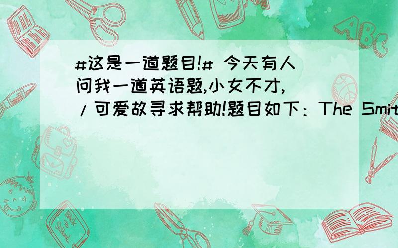 #这是一道题目!# 今天有人问我一道英语题,小女不才, /可爱故寻求帮助!题目如下：The Smith’s family, which ____ rather a large one, ____ very fond of their old houses.正确答案是D. was, were,但是不知道第二空