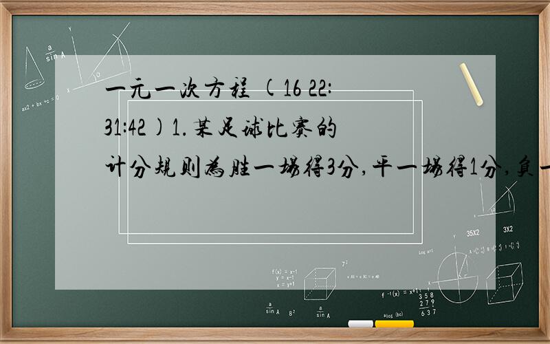 一元一次方程 (16 22:31:42)1.某足球比赛的计分规则为胜一场得3分,平一场得1分,负一场得0分,一个队踢14场球负5场共得19分,问这个队胜了几场?2.某石油进口国这个月的石油进口量比上个月减少5%,