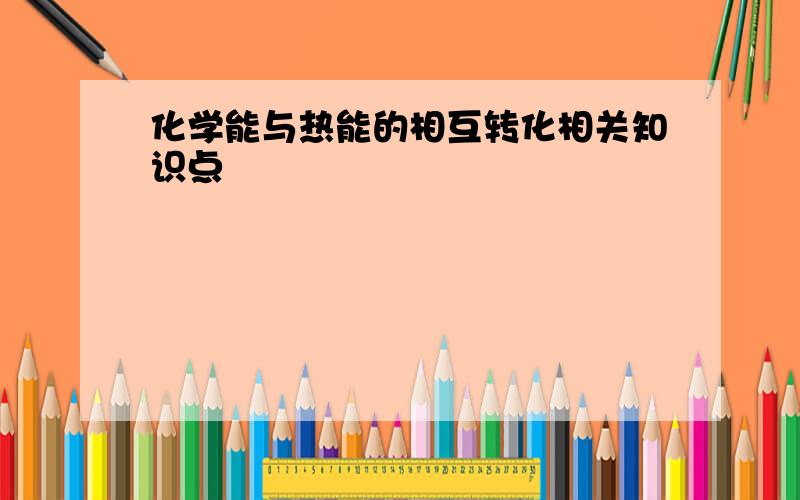 化学能与热能的相互转化相关知识点