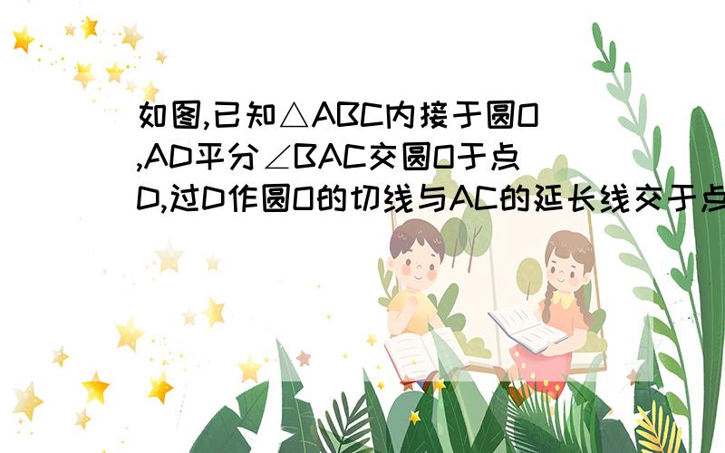 如图,已知△ABC内接于圆O,AD平分∠BAC交圆O于点D,过D作圆O的切线与AC的延长线交于点E.（1）求证：BC平行于DE             （2）若AB=3,BD=2,求CE的长