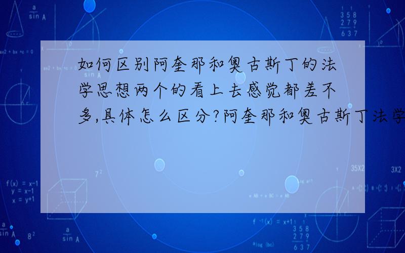 如何区别阿奎那和奥古斯丁的法学思想两个的看上去感觉都差不多,具体怎么区分?阿奎那和奥古斯丁法学思想不同的原因？