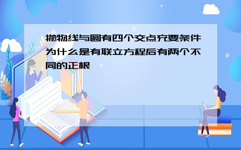 抛物线与圆有四个交点充要条件为什么是有联立方程后有两个不同的正根