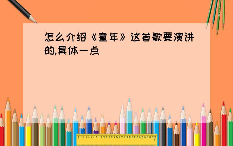 怎么介绍《童年》这首歌要演讲的,具体一点