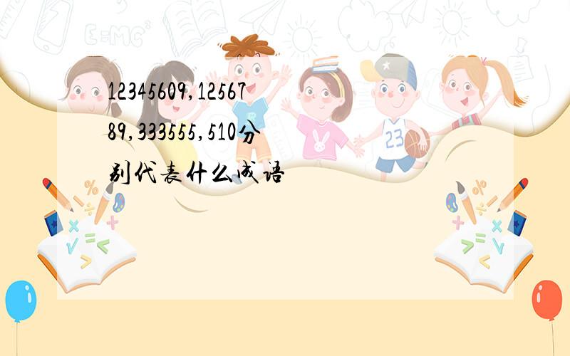 12345609,1256789,333555,510分别代表什么成语