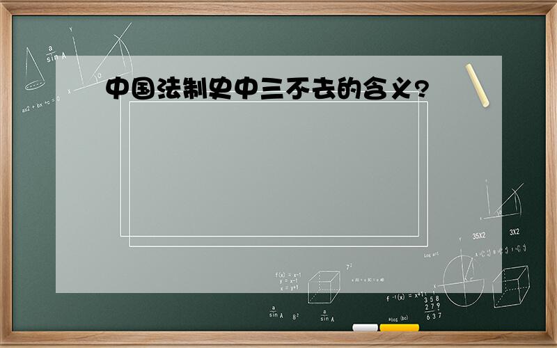 中国法制史中三不去的含义?