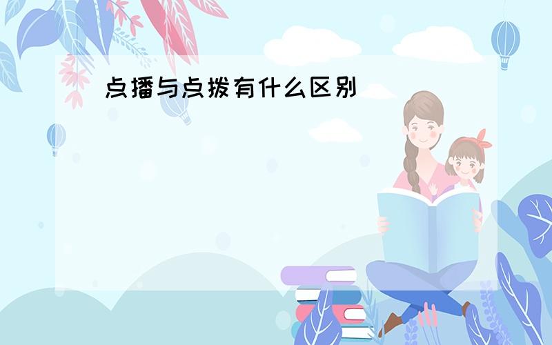 点播与点拨有什么区别