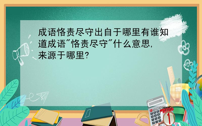 成语恪责尽守出自于哪里有谁知道成语