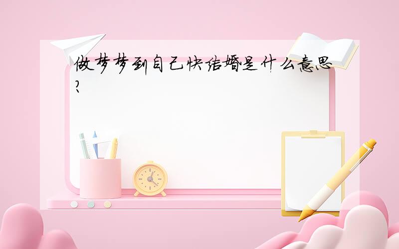 做梦梦到自己快结婚是什么意思?