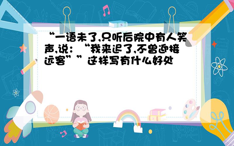 “一语未了,只听后院中有人笑声,说：“我来迟了,不曾迎接远客””这样写有什么好处