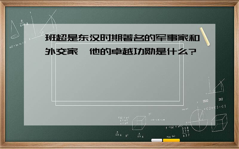 班超是东汉时期著名的军事家和外交家,他的卓越功勋是什么?